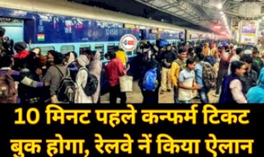 Indian Railways : अब ट्रेन रवाना होने से 10 मिनट पहले मिलेगी कन्फर्म टिकट, रेलवे ने किया ये ऐलान...