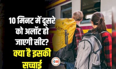 Indian Railways New Rule : रेलवे का नया नियम! अब 10 मिनट में ट्रेन की बर्थ पर नहीं पहुंचे तो दुसरे को मिल जाएगी आपकी सीट, जाने डिटेल...