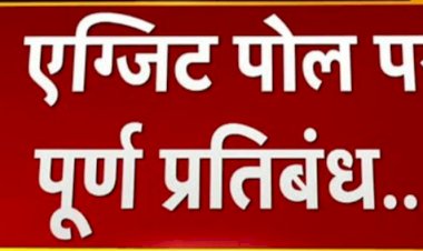 CG विधानसभा चुनाव :एग्जिट पोल 7 से 30 नवम्बर 2023 तक प्रतिबंधित, भारत निर्वाचन आयोग ने जारी की अधिसूचना