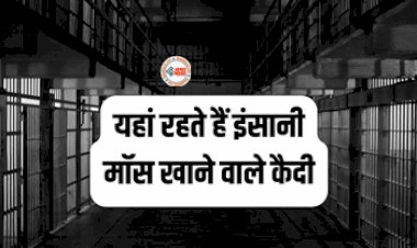 The Most Dangerous Prison in The World : ये है 'दुनिया का सबसे खतरनाक जेल', यहाँ रहते है इंसानी मांस खाने वाले कैदी...