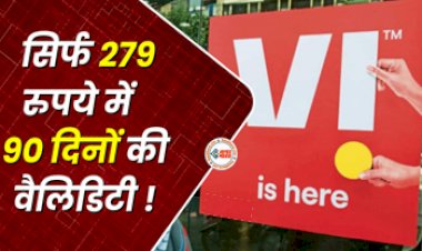 Vodafone Idea Recharge Plan : सिर्फ 279 रुपये में मिल रही है 90 दिनों की वैलिडिटी, V! लेकर आया है सबसे सस्ता रिचार्ज प्लान, जाने प्लान डिटेल...
