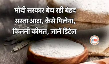 Bharat Atta :  महंगाई से राहत देने के लिए सरकार ने लॉन्च किया 'भारत आटा', आधी कीमत पर मिलेगा आटा, जानें 1 किलों का रेट...