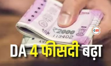 7th Pay Commission : सरकारी कर्मचारियों के लिए बड़ी खुशखबरी! 4% बढ़ा डीए, साथ ही बोनस का भी ऐलान...