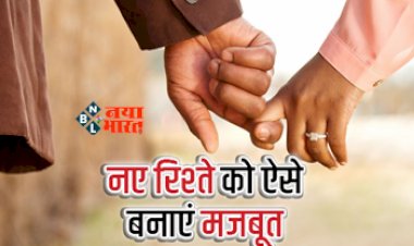 Rules Of Relationship : नए-नए रिलेशनशिप में आए हैं तो फॉलो करें ये तरीके, आपका पार्टनर कभी नहीं बोलेगा आपसे झूठ, जल्द ही मजबूत होगा रिश्ता...