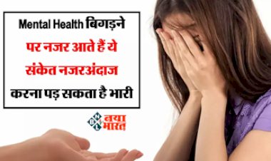Deterioration Of Mental Health : मेंटल हेल्थ बिगड़ने के शरीर पर भी नजर आते हैं संकेत, भूलकर भी ना करें नज़रअंदाज़, नहीं तो...