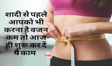 Tips to Lose weight Before Marriage : शादी से पहले आपको भी करना है वजन कम! तो आज ही शुरू करें ये काम, अपनाएं ये टिप्स...