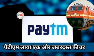 Paytm Launches New Feature : अब सभी को मिलेगा कंफर्म ट्रेन टिकट! Paytm लेकर आया है जबरदस्त फीचर, जाने कैसे करें इस्तेमाल...