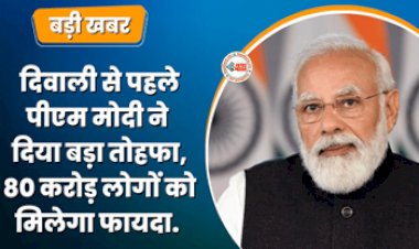 Free Ration Yojana : मोदी सरकार ने दिवाली से पहले दिया बड़ा तोहफा! 80 करोड़ गरीब लोगों को फ्री मिलेगी ये सुविधा, जाने डिटेल...