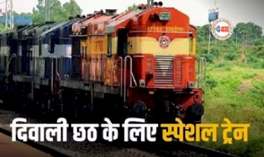 Special Trains : दिवाली-छठ पर घर जाना हुआ आसान! रेलवे ने शुरू की 22 फेस्टिव स्पेशल ट्रेन, यहाँ देखें रूट्स और शेड्यूल...