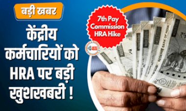 7th Pay Commission HRA : HRA को लेकर केंद्रीय कर्मचारियों के लिए बड़ी खुशखबरी! इस तारीख से होगा लागू, जाने पूरी डिटेल...
