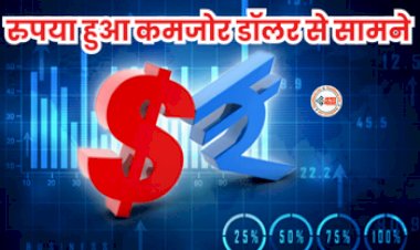 Dollar vs Rupee : बड़ी खबर! रुपया हुआ कमजोर, डॉलर के मुकाबले इतने पैसे टूटकर बंद हुआ भारतीय करेंसी, जाने टूटने का कारण...