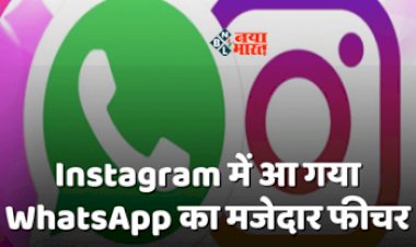 Instagram Gets Whatsapp : WhatsApp का ये मजेदार फीचर अब Instagram में! प्राइवेसी सेटिंग्स में मिलेगा न्यू ऑप्शन, जाने डिटेल...