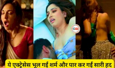 Bold Actress On OTT : ये एक्ट्रेसेस भूल गईं शर्म और पार कर गईं बोल्डनेस की सारी हदें, दिए खुलेआम किसिंग सीन और इंटीमेट सीन...