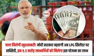 LPG Subsidy : त्योहारी सीजन में सरकार लोगों को देगी एक और बड़ा तोहफा! गैस सिलेंडर पर बढ़ाएगी सब्सिडी, जाने क्या है योजना...
