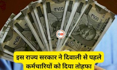 Bihar Government : राज्यकर्मियों के लिए बड़ी खुशखबरी! छठ - दिवाली को लेकर 14 दिन पहले ही खाते में आ जाएगी नवंबर की सैलरी, सरकार ने किया ऐलान...