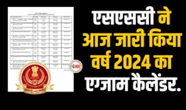 SSC Exam Calendar 2024 : 12वीं पास अभ्यर्थियों के लिए बड़ी खबर! SSC 2024 परीक्षाओं का नया कैलेंडर जारी...
