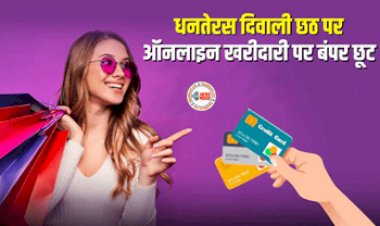 Festive Season Bumper Discount : त्योहारी सीजन में ऑनलाइन खरीदारी पर हो रही है बंपर छूट की बारिश, मिल रहा है एक से बढ़कर एक ऑफर...
