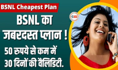 BSNL Cheapest Plan : अब 50 रुपये से भी कम में मिलेगा 30 दिनों की वैलिडिटी! BSNL लेकर आया है सबसे सस्ता और धांसू रिचार्ज प्लान, जाने डिटेल...