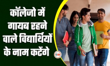 College Students Summoned : कॉलेज विद्यार्थियों के लिए बड़ी खबर! अब तीन दिन गैरहाजिर रहने पर काट दिया जायेगा नाम, जाने पूरी खबर...