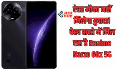 Realme Narzo 60x 5G Sale : ऑफर! 11 हजार रूपए से भी कम कीमत पर मिल रहा है Realme का ये शानदार 5G फ़ोन, यहाँ मिल रहा है डिस्काउंट...