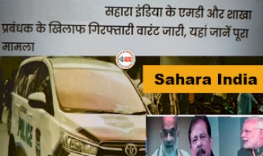 Sahara India : बड़ी खबर! जेल जायेंगे सहारा इंडिया के एमडी और शाखा प्रबंधक, जाने अब क्या होगा आपके पैसो का, ये है पूरा मामला....
