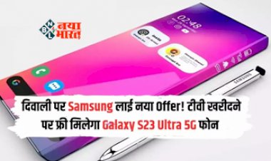 Samsung Galaxy S23 Ultra 5G : सैमसंग का धमाकेदार ऑफर! TV के साथ फ्री मिल रहा Samsung Galaxy S23 Ultra 5G स्मार्टफोन, जाने डिटेल...