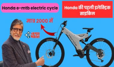 Honda e-MTB : Honda की पहली इलेक्ट्रिक साइकिल लांच! सिंगल चार्ज में देगी 150 किलोमीटर की रेंज, कीमत सिर्फ इतनी...