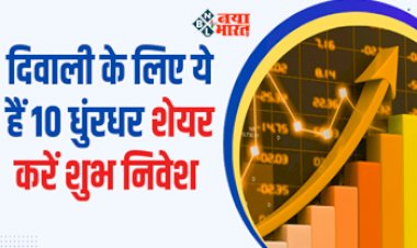 Muhurat Trading : त्योहारी सीजन में ये 10 दमदार शेयर कर देंगे आपको मालामाल, रिलायंस सिक्योरिटीज ने दी है दांव लगाने की सलाह, जाने डिटेल...