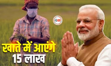 PM Kisan FPO Yojana : किसानो के लिए बड़ी खुशखबरी! सीधे खाते में 15 लाख ट्रांसफर करेगी सरकार, तुरंत करें ये काम, जाने पूरी डिटेल...