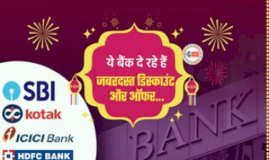 Bank Diwali Offer : दिवाली पर ये बैंक दे रहे है जबरदस्त ऑफर, मोबाइल से लेकर TV, फ्रिज तक... इन चीजो पर मिलेगा भारी डिस्काउंट, देखे पूरी लिस्ट...
