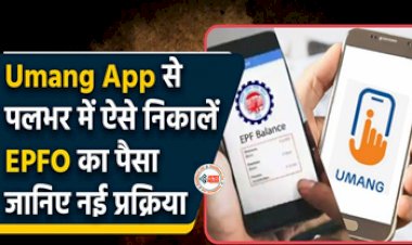 Umang App PF Withdrawal : अब पलभर में उमंग ऐप से निकाले PF का पैसा, यहाँ देखें आसान प्रोसेस, जाने डिटेल...