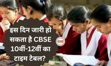 CBSE 10th-12th 2024 Datesheet : बड़ी खबर! इस जारी हो सकता है CBSE 10वीं-12वीं 2024 का टाइम टेबल? ऐसे डाउनलोड कर सकेंगे डेटशीट...