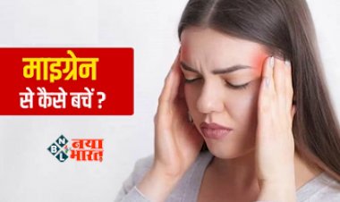 How To Protect Yourself From Migraine : आपको भी होता है बीच-बीच में सिर दर्द! तो हो सकती है ये गंभीर परेशानी, आज ही अपने लाइफस्टाइल में बदलाव...