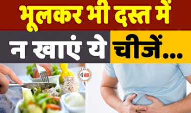 Foods To Avoid During Diarrhoea: दस्त होने पर भूलकर भी ना खाये ये चीजे, बढ़ सकती है परेशानी, जाने...