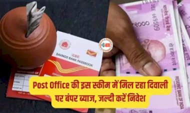 Senior Citizen Savings Scheme : दिवाली के मौके पर सरकार की इस स्कीम में मिल रहा है बंपर ब्याज! मिलेंगे टैक्स बेनिफिट, ऐसे उठायें योजना का लाभ...