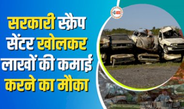 Vehicle Scrapping Center : बड़ी खबर! वाहन स्क्रैपिंग सेंटर खोलने का बड़ा मौका, गांव-कस्बे में ही पुरानी बाइक-कार को कबाड़ में बदल कमा सकते हैं लाखों...