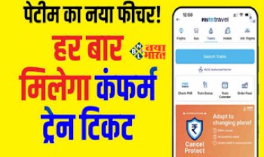 PAYTM Train Ticket Booking : नो टेंशन! अब हर बार मिलेगा कंफर्म टिकट, पेटीम लेकर आया है नया फीचर, जाने डिटेल...