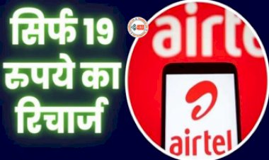 Airtel Recharge Plan : अब सिर्फ 19 रूपए में मिलेगा अनलिमिटेड फ्री कॉलिंग और डेटा, एयरटेल लेकर आया है ये शानदार रिचार्ज प्लान...