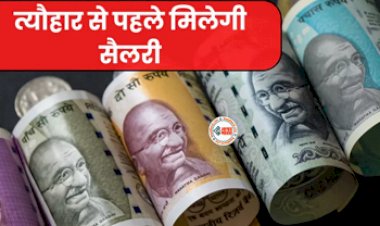 Government Employees : सरकारी कर्मचारियों की लगी लॉटरी! 16 नवंबर को ही मिलेगा वेतन, जाने पूरी डिटेल...
