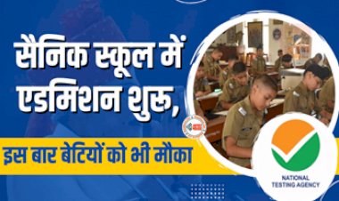 Sainik School Admission AISSEE 2024 : बड़ी खबर! सैनिक स्कूल में इस बार बेटियों को भी मौका, एडमिशन शुरू, जल्दी भरे अपना फॉर्म...