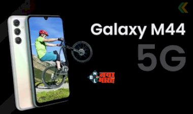 Samsung Galaxy M44 5G : आ गया Samsung Galaxy M44 5G, 50MP कैमरा और 6GB रैम, के साथ मिलेंगे ये कई अनोखे फीचर, जाने कीमत...