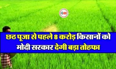 PM Kisan Samman Nidhi Yojana :  मोदी सरकार ने किसानो को दिया बड़ा तोहफा! खाते में पहुंचेंगे 2000 रुपये, जाने पूरी डिटेल...
