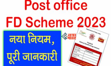 Post Office Senior Citizen FD Scheme : बड़ी खबर! पोस्ट ऑफिस सीनियर सिटीजन एफडी स्कीम में नया नियम, अब टैक्स बेनिफिट भी मिलेगा, जाने डिटेल...