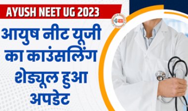 AYUSH NEET UG 2023 : बड़ी खबर! आयुष नीट यूजी 2023 का काउंसलिंग शेड्यूल हुआ अपडेट, यहां देखें डेट्स, स्पेशल स्ट्रे राउंड के लिए ऐसे करें आवेदन...