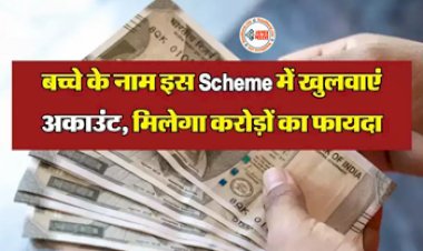 PPF Account : अब बच्चो के भविष्य की नो टेंशन! आज ही अपने बच्चे के नाम का खुलवाएं पीपीएफ अकाउंट, मिलेगा करोड़ो का फायदा...