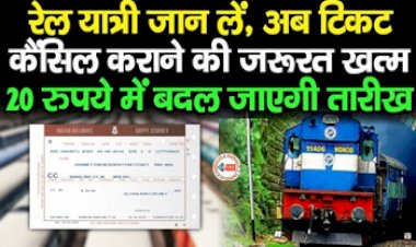 Indian Railway Ticket Modification : अब ट्रेन टिकट कैंसिल कराने की जरुरत ख़त्म! मात्र 20 रुपए में बदले ट्रेन टिकट की तारीख, जाने पूरी डिटेल...