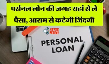 Personal Loan : आप भी लेना चाहते है पर्सनल लोन! तो ये है बेस्ट ऑप्शन,सुकून से कटेगी जिंदगी, नहीं बढ़ेगा ब्याज बोझ...
