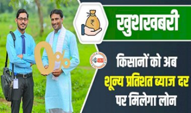 Kisan Credit Card KCC : किसानो की हुई मौज! अब शून्य प्रतिशत ब्याज दर पर मिलेगा केसीसी लोन, लाभ उठाने के लिए तुरंत करें ये काम, जाने डिटेल...