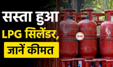 LPG Cylinder Price : आमआदमी को बड़ी राहत, फिर सस्ता हुआ एलपीजी गैस सिलेंडर, जाने नया रेट, यहाँ देखें लिस्ट...