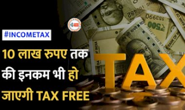 Income Tax Exemption : टैक्सपेयर्स के लिए बड़ी खुशखबरी! अब 10 लाख रुपए तक की इनकम भी हो जाएगी टैक्स फ्री, वित्त मंत्री ने किया ये बड़ा ऐलान...